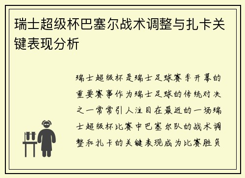 瑞士超级杯巴塞尔战术调整与扎卡关键表现分析 瑞士超级杯巴塞尔战术调整与扎卡关键表现分析