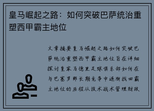 皇马崛起之路:如何突破巴萨统治重塑西甲霸主地位 皇马崛起之路:如何突破巴萨统治重塑西甲霸主地位