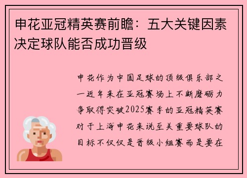 申花亚冠精英赛前瞻:五大关键因素决定球队能否成功晋级 申花亚冠精英赛前瞻:五大关键因素决定球队能否成功晋级