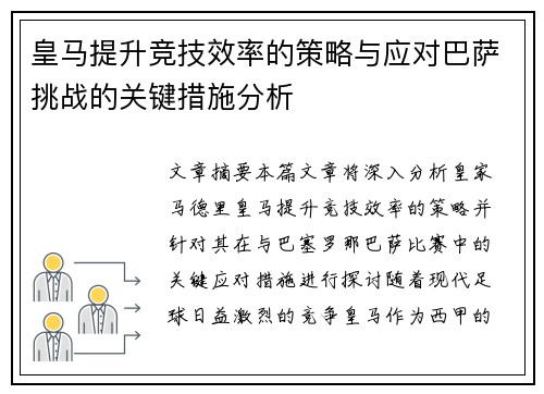 皇马提升竞技效率的策略与应对巴萨挑战的关键措施分析 皇马提升竞技效率的策略与应对巴萨挑战的关键措施分析