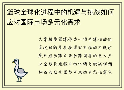 篮球全球化进程中的机遇与挑战如何应对国际市场多元化需求 篮球全球化进程中的机遇与挑战如何应对国际市场多元化需求