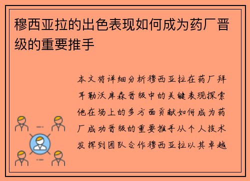穆西亚拉的出色表现如何成为药厂晋级的重要推手