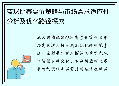 篮球比赛票价策略与市场需求适应性分析及优化路径探索 篮球比赛票价策略与市场需求适应性分析及优化路径探索