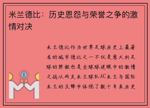 米兰德比：历史恩怨与荣誉之争的激情对决