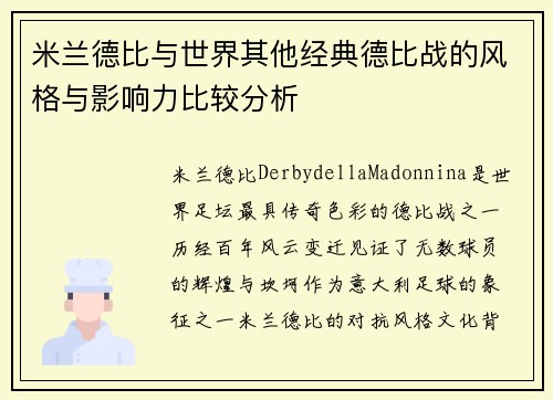 米兰德比与世界其他经典德比战的风格与影响力比较分析