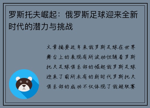 罗斯托夫崛起：俄罗斯足球迎来全新时代的潜力与挑战