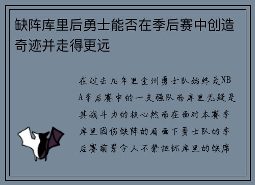 缺阵库里后勇士能否在季后赛中创造奇迹并走得更远
