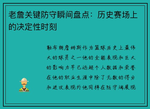 老詹关键防守瞬间盘点:历史赛场上的决定性时刻 老詹关键防守瞬间盘点:历史赛场上的决定性时刻