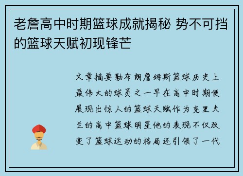 老詹高中时期篮球成就揭秘 势不可挡的篮球天赋初现锋芒
