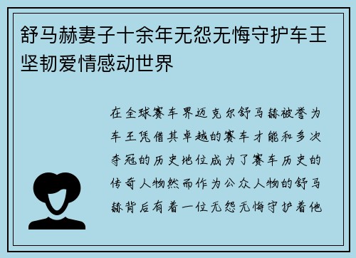 舒马赫妻子十余年无怨无悔守护车王坚韧爱情感动世界 舒马赫妻子十余年无怨无悔守护车王坚韧爱情感动世界