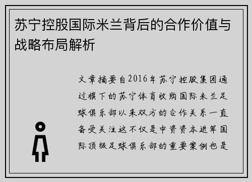 苏宁控股国际米兰背后的合作价值与战略布局解析 苏宁控股国际米兰背后的合作价值与战略布局解析