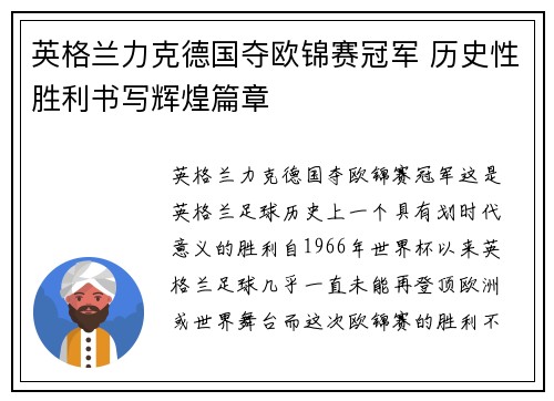 英格兰力克德国夺欧锦赛冠军 历史性胜利书写辉煌篇章