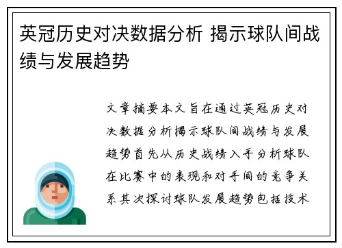 英冠历史对决数据分析 揭示球队间战绩与发展趋势 英冠历史对决数据分析 揭示球队间战绩与发展趋势