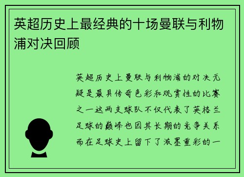 英超历史上最经典的十场曼联与利物浦对决回顾 英超历史上最经典的十场曼联与利物浦对决回顾