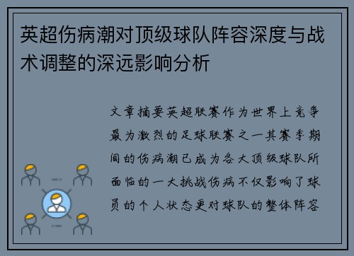 英超伤病潮对顶级球队阵容深度与战术调整的深远影响分析 英超伤病潮对顶级球队阵容深度与战术调整的深远影响分析