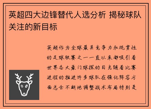 英超四大边锋替代人选分析 揭秘球队关注的新目标 英超四大边锋替代人选分析 揭秘球队关注的新目标
