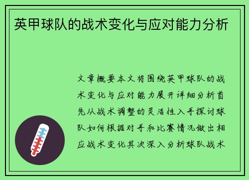 英甲球队的战术变化与应对能力分析 英甲球队的战术变化与应对能力分析