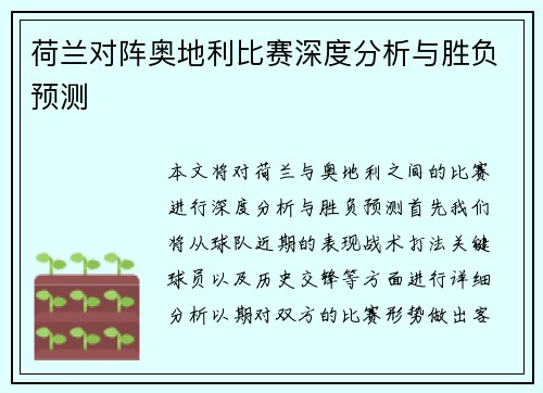 荷兰对阵奥地利比赛深度分析与胜负预测 荷兰对阵奥地利比赛深度分析与胜负预测