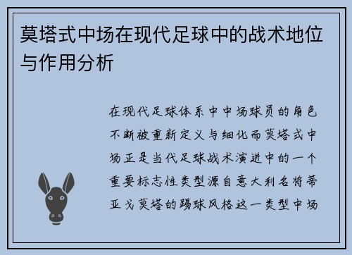 莫塔式中场在现代足球中的战术地位与作用分析 莫塔式中场在现代足球中的战术地位与作用分析