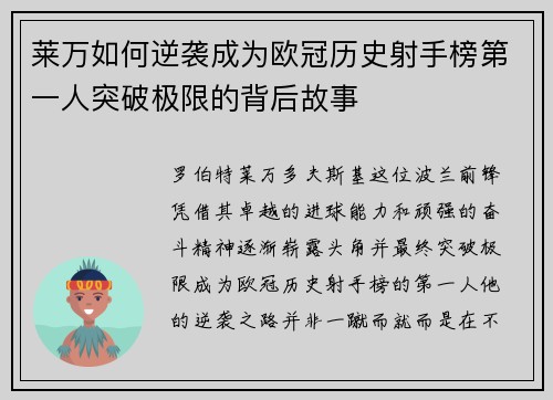 莱万如何逆袭成为欧冠历史射手榜第一人突破极限的背后故事