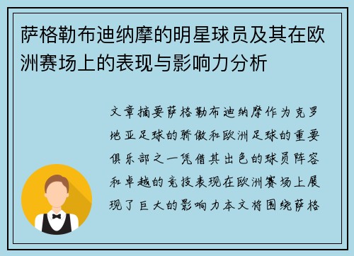 萨格勒布迪纳摩的明星球员及其在欧洲赛场上的表现与影响力分析