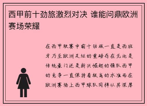 西甲前十劲旅激烈对决 谁能问鼎欧洲赛场荣耀