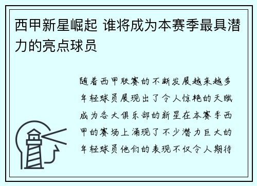西甲新星崛起 谁将成为本赛季最具潜力的亮点球员 西甲新星崛起 谁将成为本赛季最具潜力的亮点球员