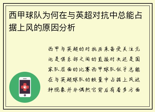 西甲球队为何在与英超对抗中总能占据上风的原因分析 西甲球队为何在与英超对抗中总能占据上风的原因分析