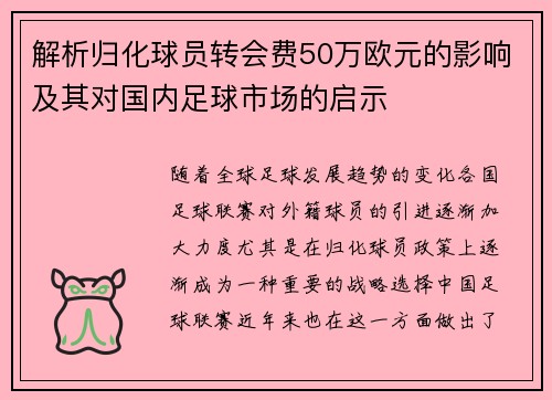 解析归化球员转会费50万欧元的影响及其对国内足球市场的启示 解析归化球员转会费50万欧元的影响及其对国内足球市场的启示