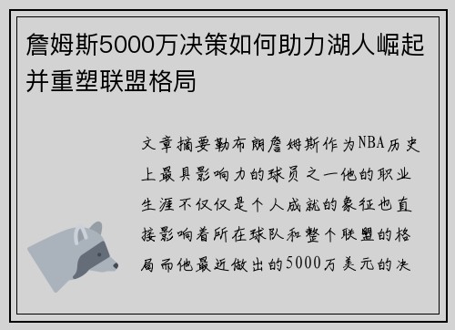 詹姆斯5000万决策如何助力湖人崛起并重塑联盟格局 詹姆斯5000万决策如何助力湖人崛起并重塑联盟格局