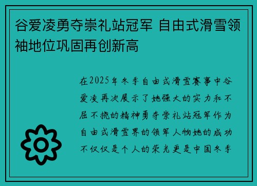 谷爱凌勇夺崇礼站冠军 自由式滑雪领袖地位巩固再创新高 谷爱凌勇夺崇礼站冠军 自由式滑雪领袖地位巩固再创新高