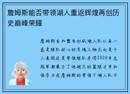 詹姆斯能否带领湖人重返辉煌再创历史巅峰荣耀 詹姆斯能否带领湖人重返辉煌再创历史巅峰荣耀
