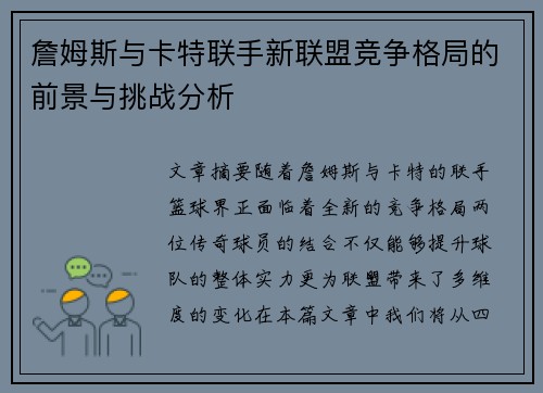 詹姆斯与卡特联手新联盟竞争格局的前景与挑战分析