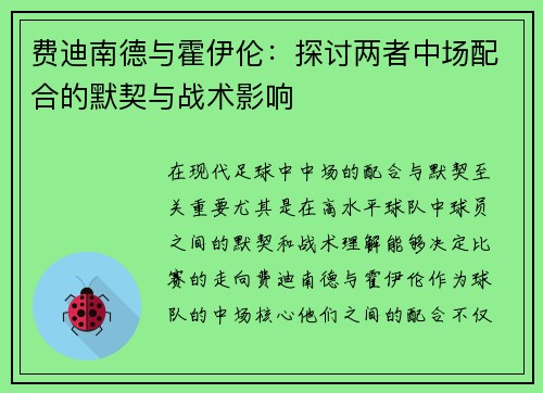 费迪南德与霍伊伦:探讨两者中场配合的默契与战术影响 费迪南德与霍伊伦:探讨两者中场配合的默契与战术影响