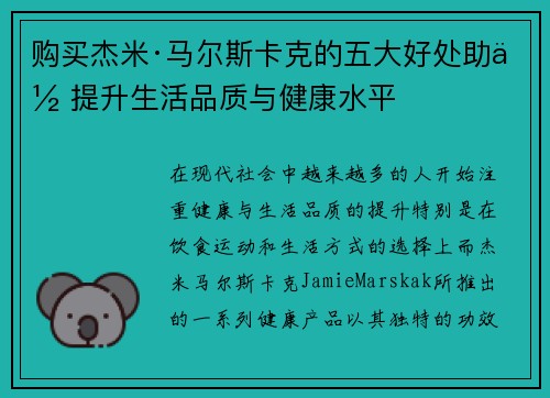 购买杰米·马尔斯卡克的五大好处助你提升生活品质与健康水平 购买杰米·马尔斯卡克的五大好处助你提升生活品质与健康水平