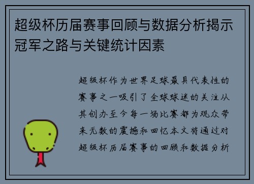 超级杯历届赛事回顾与数据分析揭示冠军之路与关键统计因素