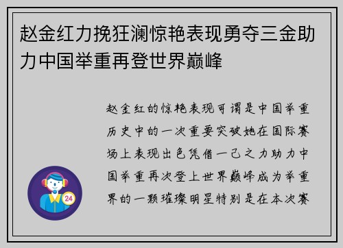 赵金红力挽狂澜惊艳表现勇夺三金助力中国举重再登世界巅峰