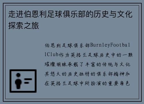 走进伯恩利足球俱乐部的历史与文化探索之旅
