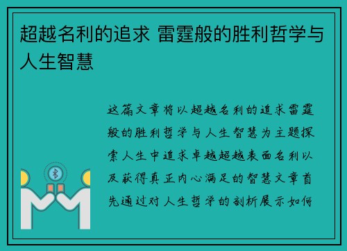 超越名利的追求 雷霆般的胜利哲学与人生智慧 超越名利的追求 雷霆般的胜利哲学与人生智慧