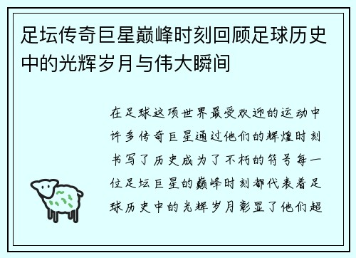 足坛传奇巨星巅峰时刻回顾足球历史中的光辉岁月与伟大瞬间