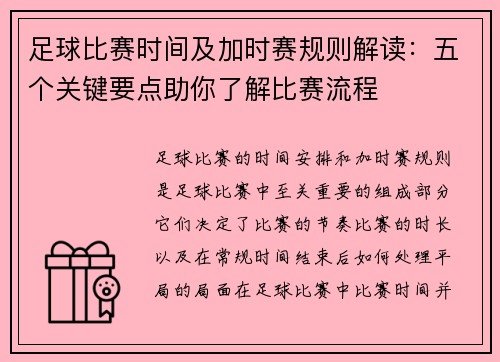 足球比赛时间及加时赛规则解读:五个关键要点助你了解比赛流程 足球比赛时间及加时赛规则解读:五个关键要点助你了解比赛流程