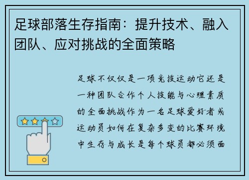 足球部落生存指南:提升技术、融入团队、应对挑战的全面策略 足球部落生存指南:提升技术、融入团队、应对挑战的全面策略