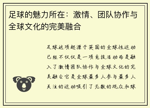 足球的魅力所在:激情、团队协作与全球文化的完美融合 足球的魅力所在:激情、团队协作与全球文化的完美融合